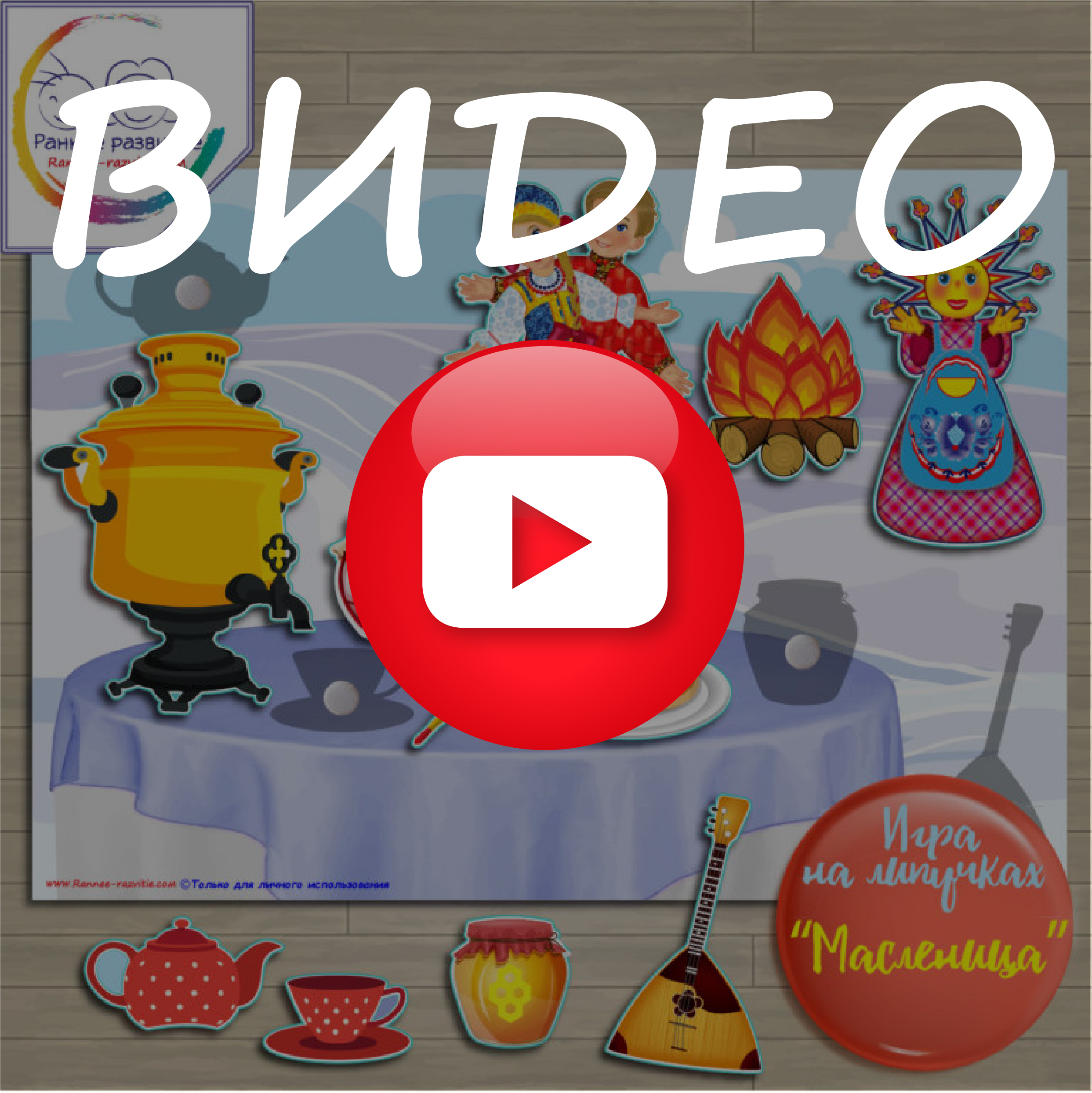 Видео презентация игры на липучках «Масленица» Игра на липучках, теневое лото «Масленица»