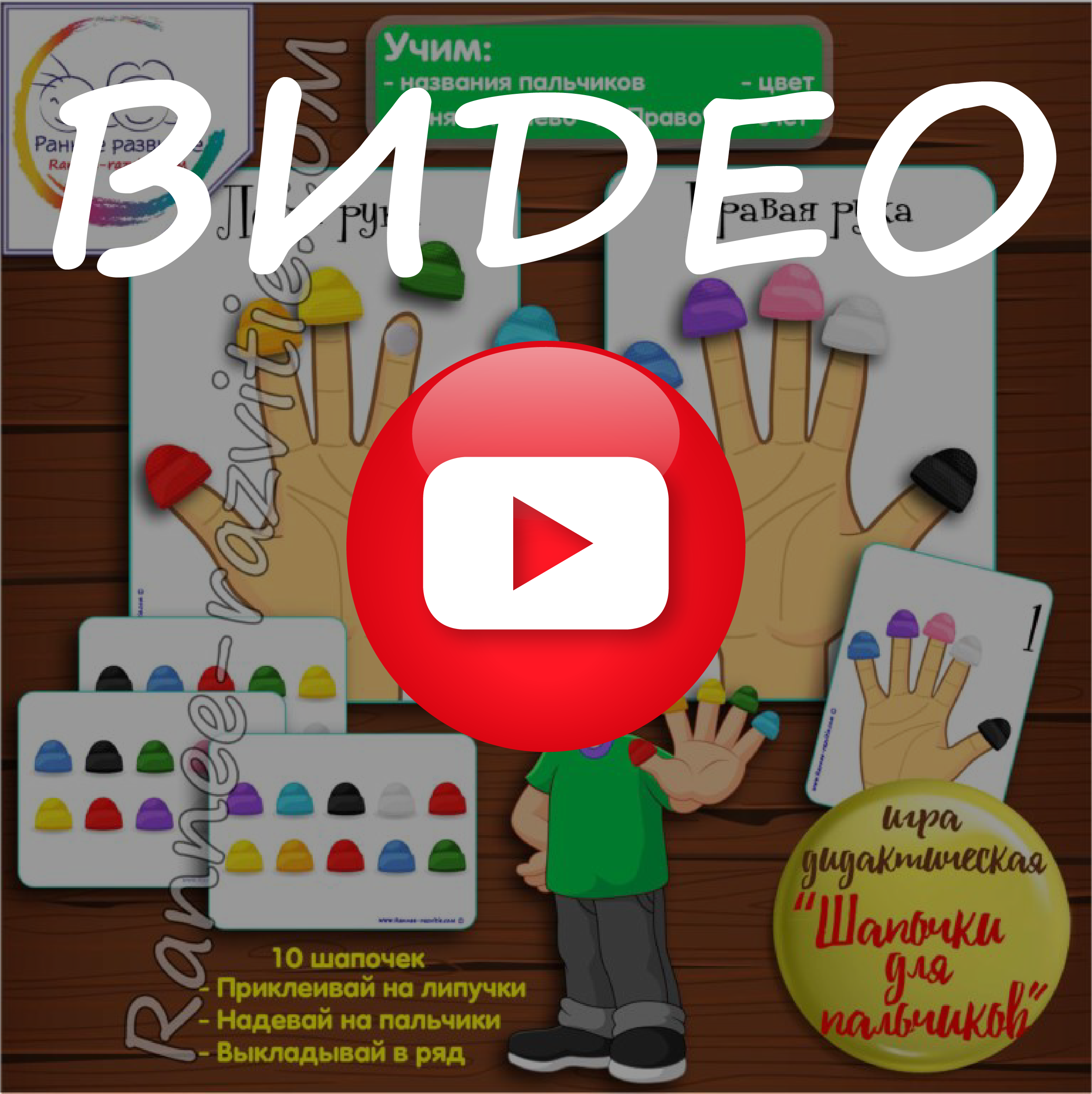 Игра шапочки для пальчиков видео Дидактическая игра на липучках «Шапочки для пальчиков»