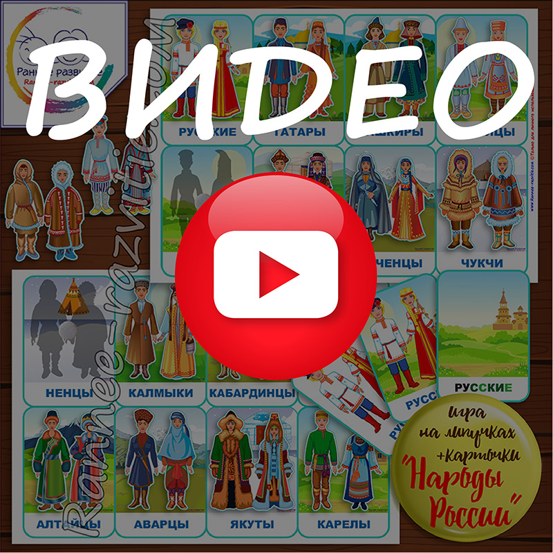 Игра на липучках «Народы России», карточки для чтения.