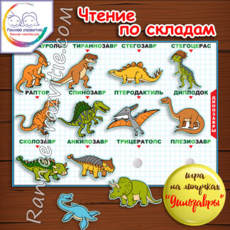 Чтение по складам «Динозавры» Методика Н.Зайцева