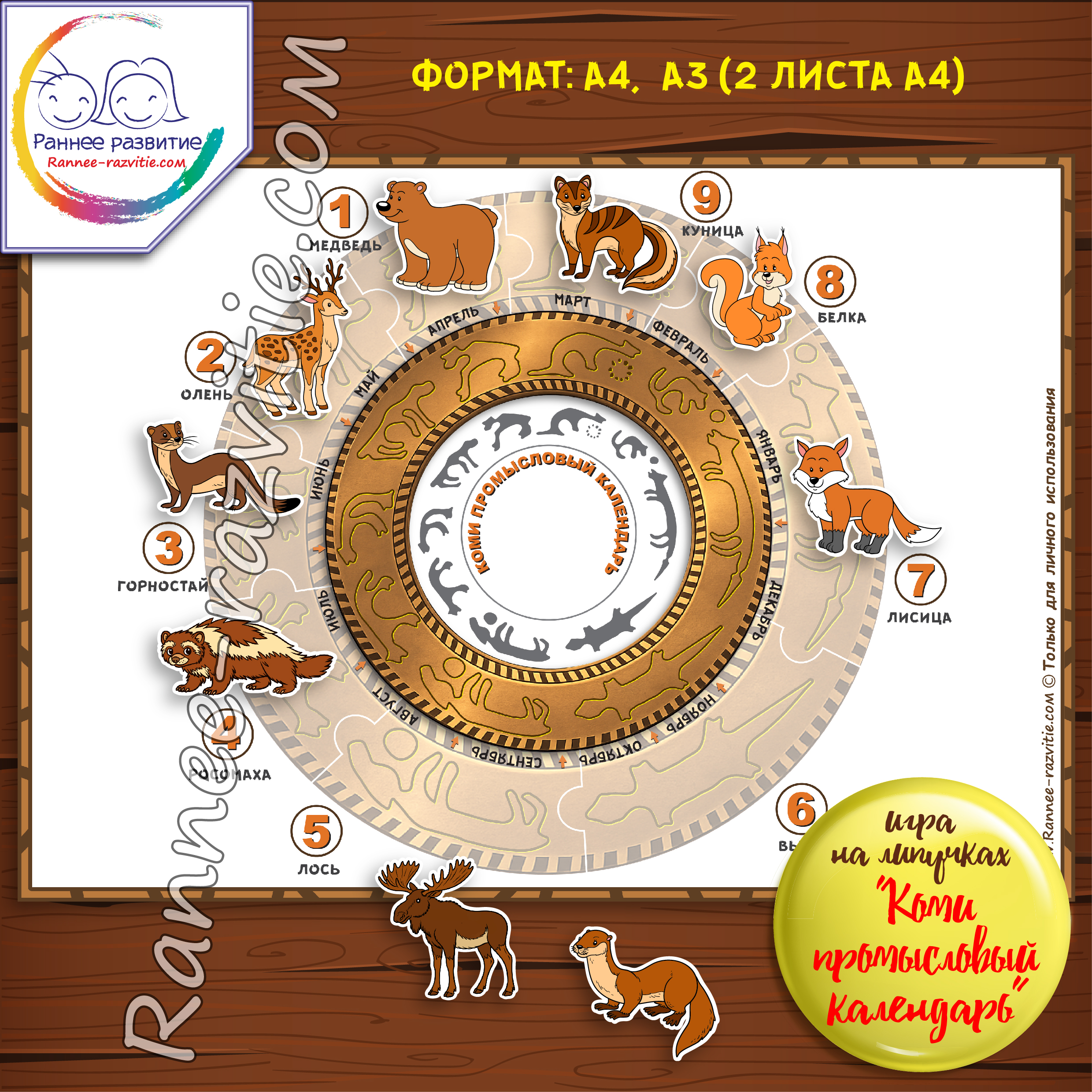 Игра на липучках «Коми промысловый календарь»