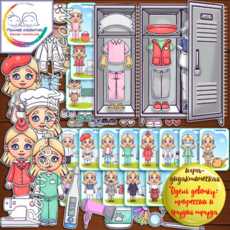 Дидактическая игра «Одень девочку: профессии и орудия труда»