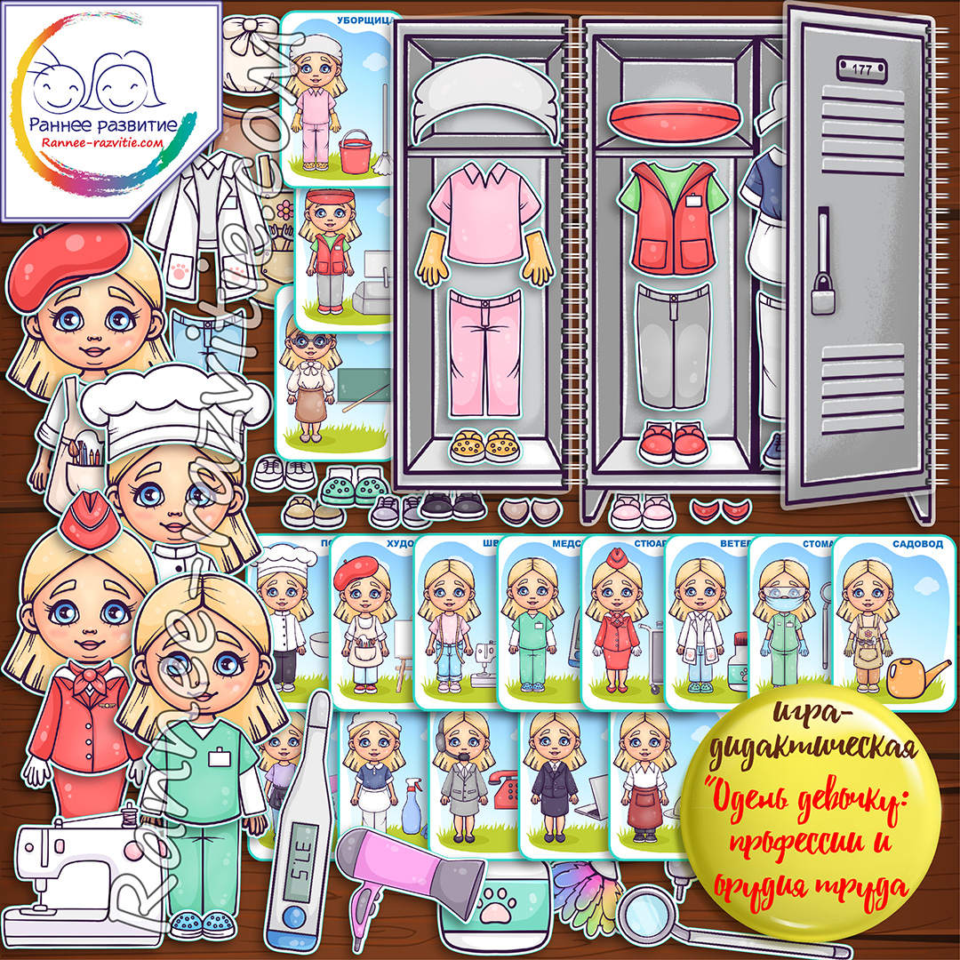 Дидактическая игра «Одень девочку: профессии и орудия труда»