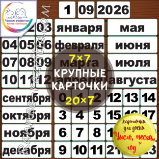 Карточки для оформления даты на доске «Число, месяц, год»