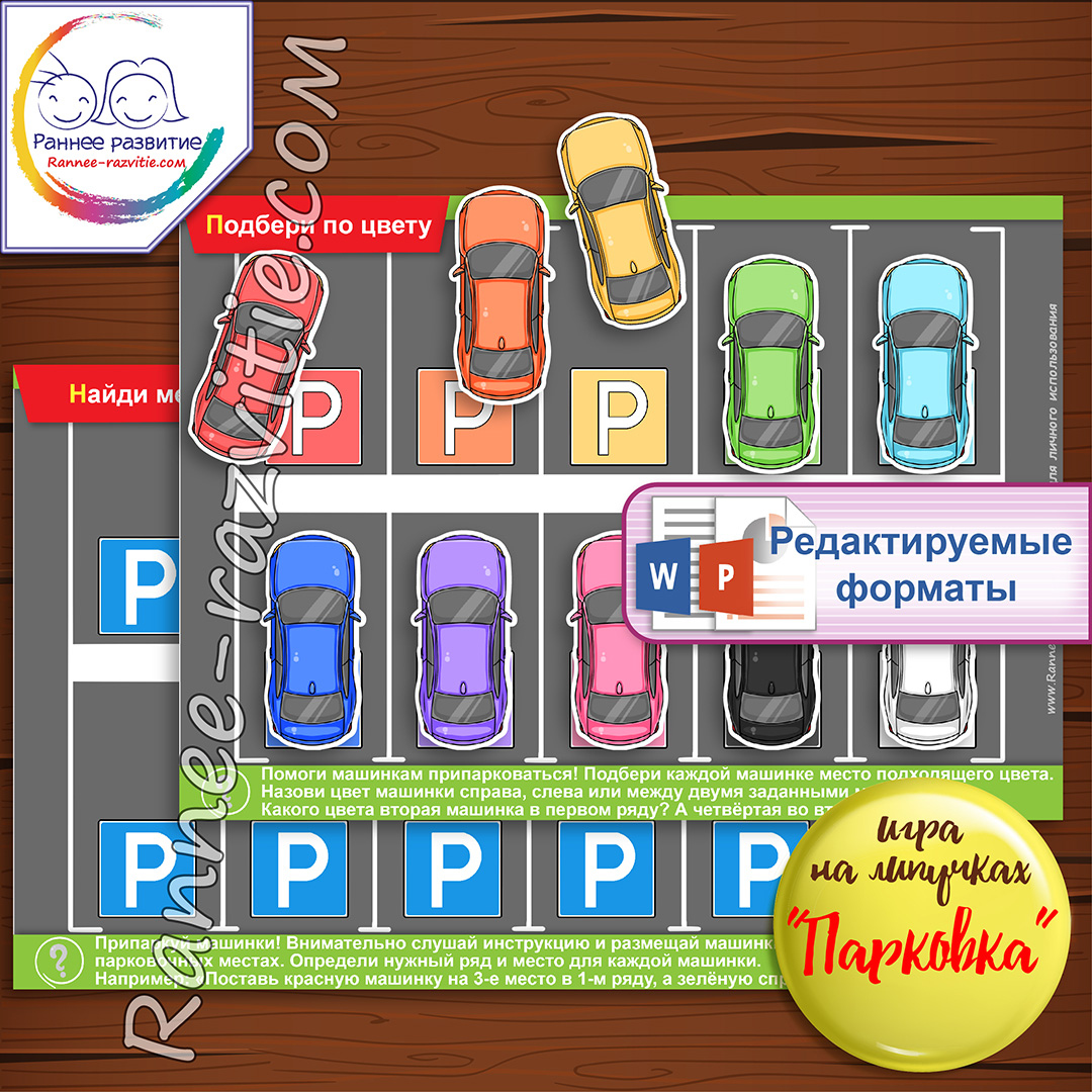Дидактическая игра на липучках «Цветные машинки на парковке»